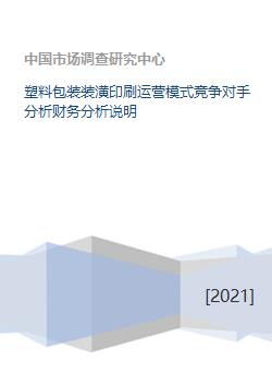 塑料包装装潢印刷运营模式竞争对手分析财务分析说明